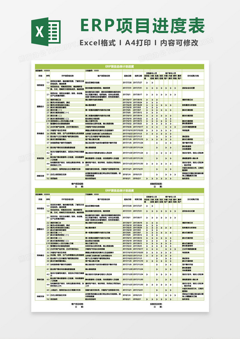 ERP项目实施进度计划表Excel模板