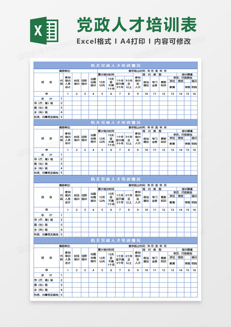 机关党政人才培训情况Excel模板