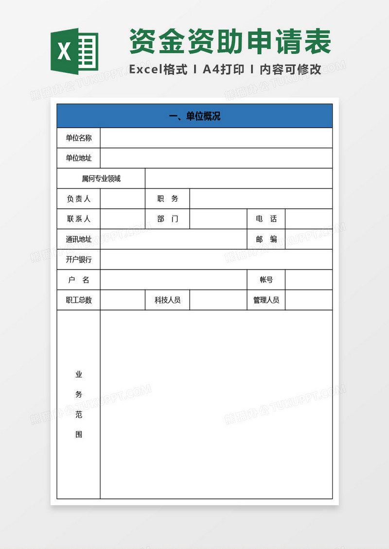 奖励有突出贡献人才资金资助申请书Excel模板