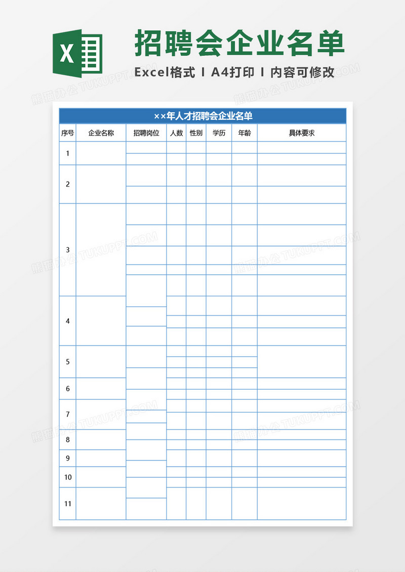 人才招聘会企业名单Excel模板