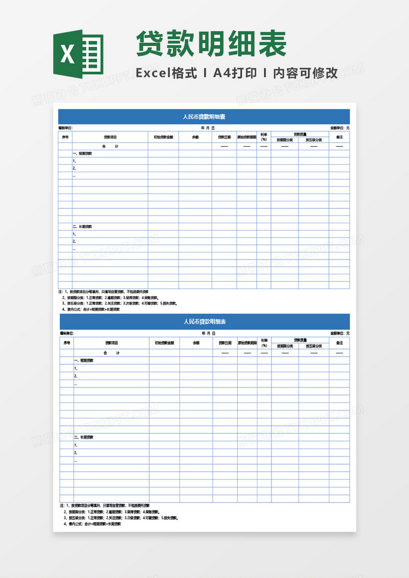 人民币贷款明细表Excel模板