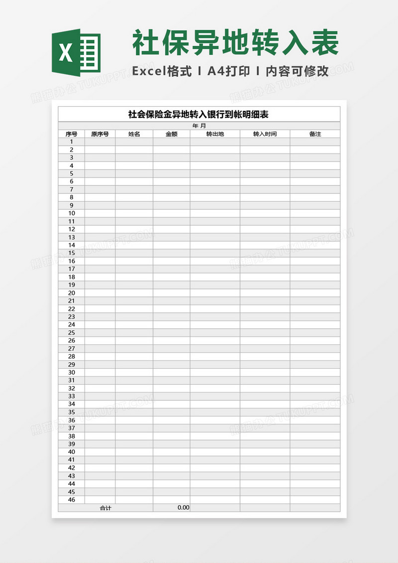 社会保险金异地转入银行到帐明细表Excel模板