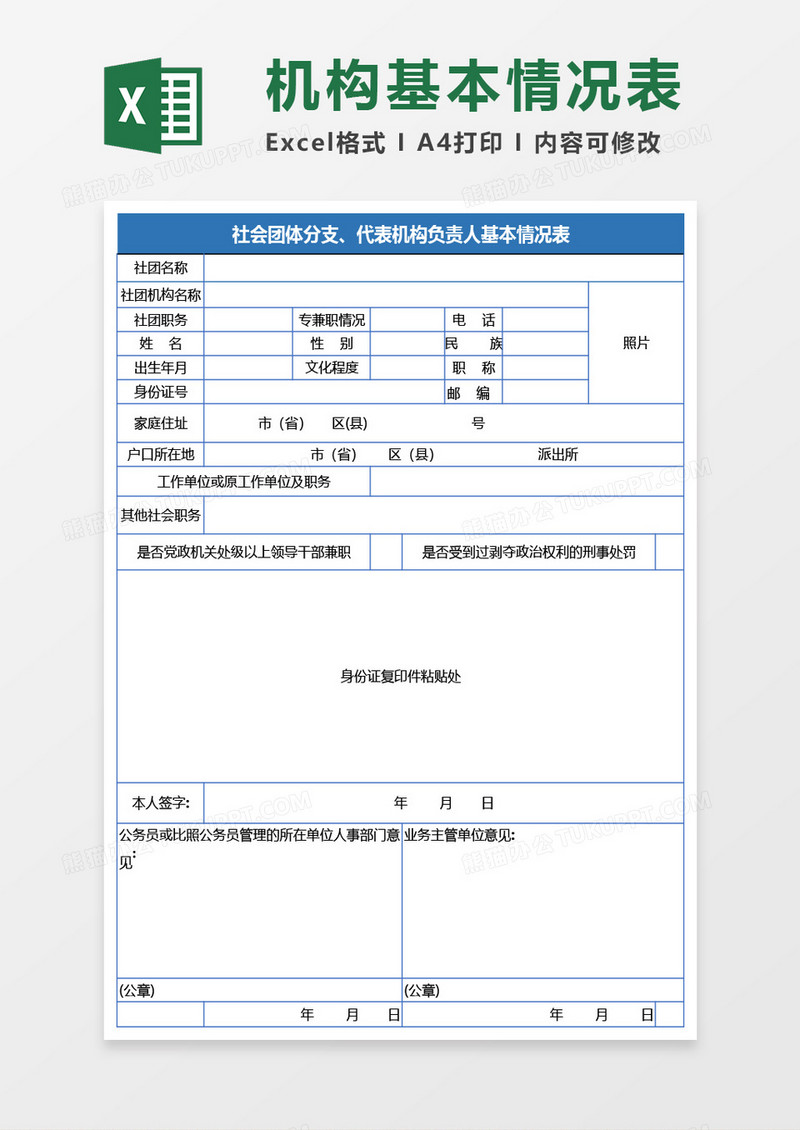 社会团体分支代表机构负责人基本情况表Excel模板