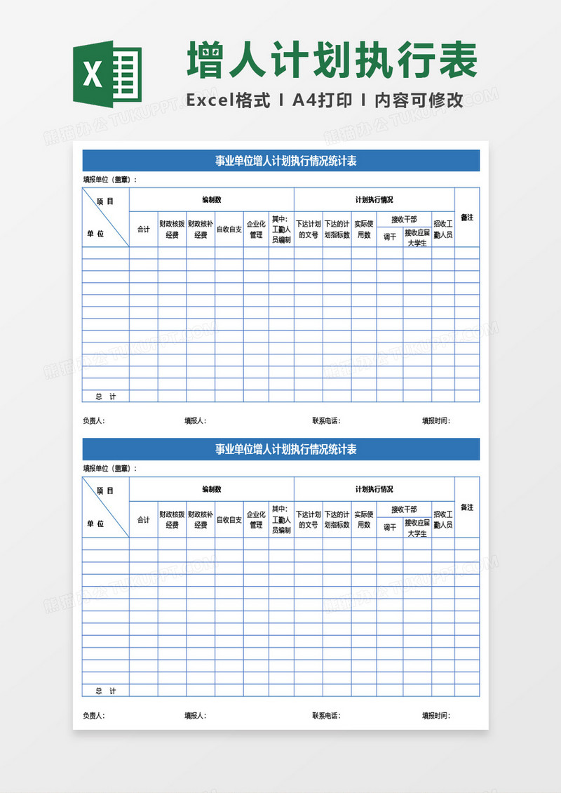 事业单位增人计划执行情况统计表Excel模板