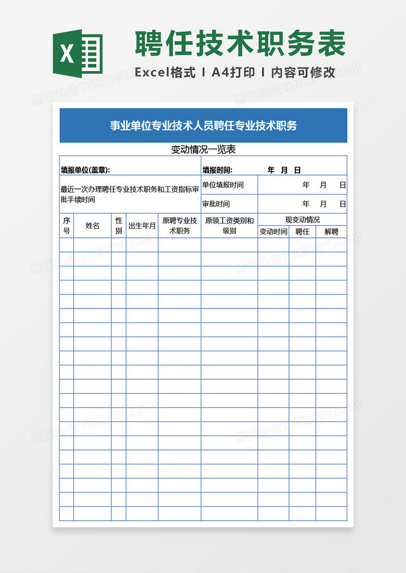 事业单位专业技术人员聘任专业技术职务变动一览表Excel模板