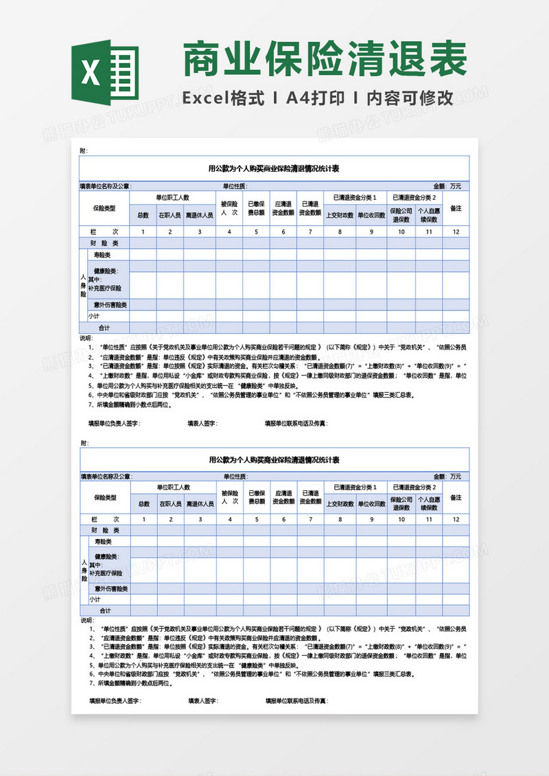 用公款为个人购买商业保险清退情况统计表Excel模板