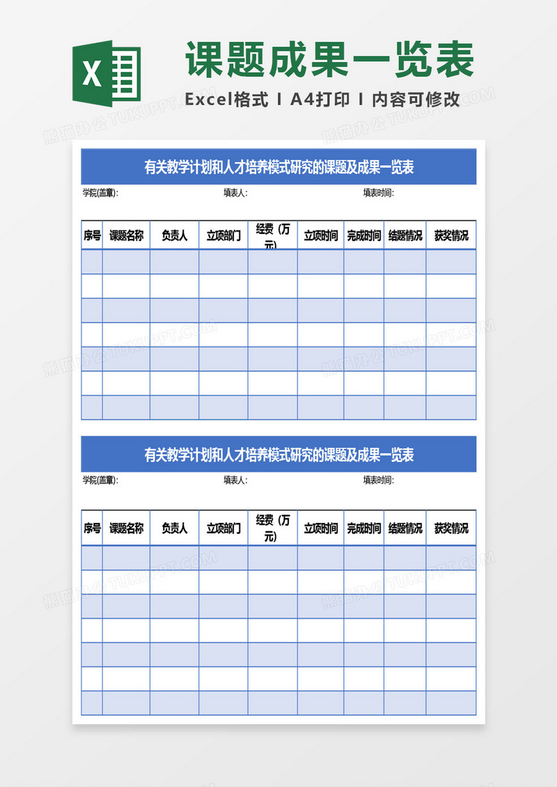 有关教学计划和人才培养模式研究的课题及成果Excel模板