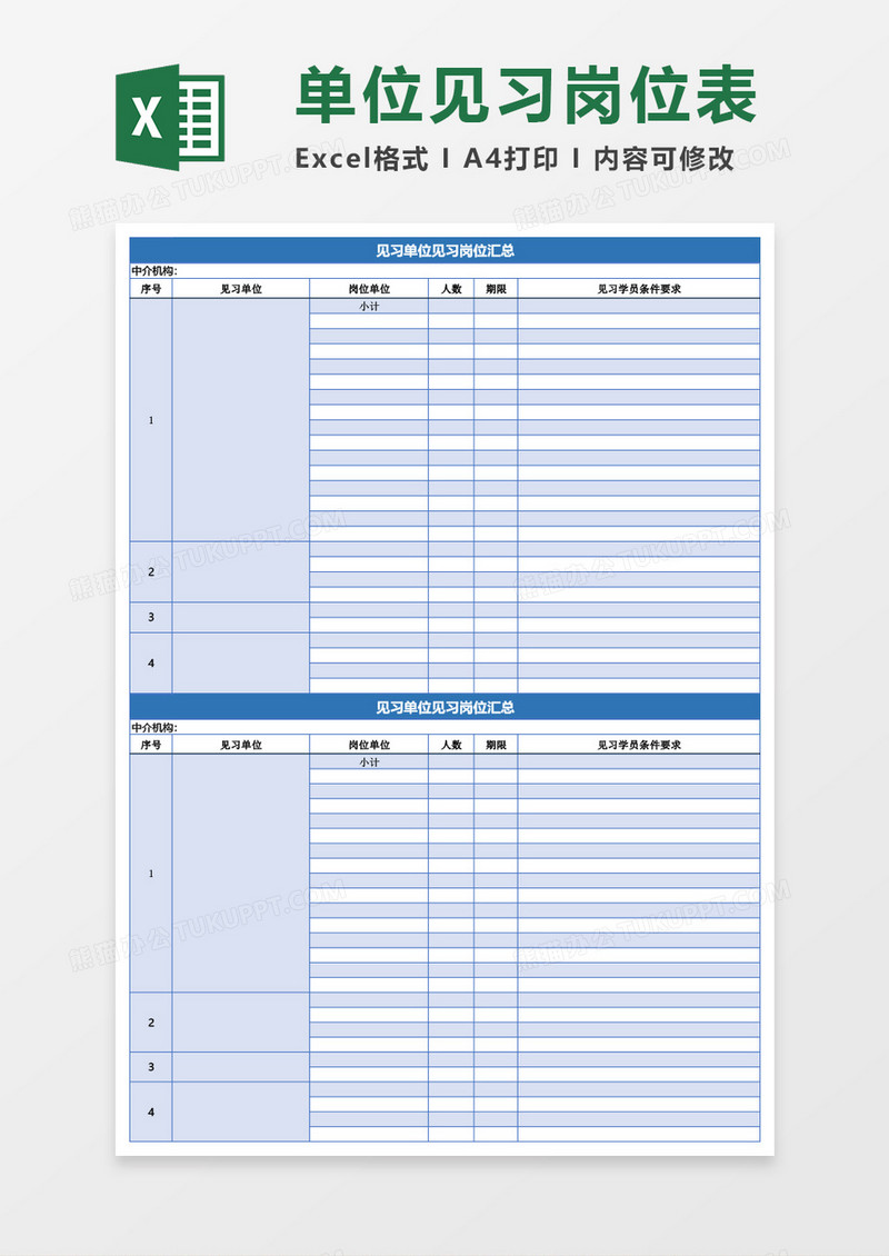 有限公司见习单位见习岗位汇总Excel模板