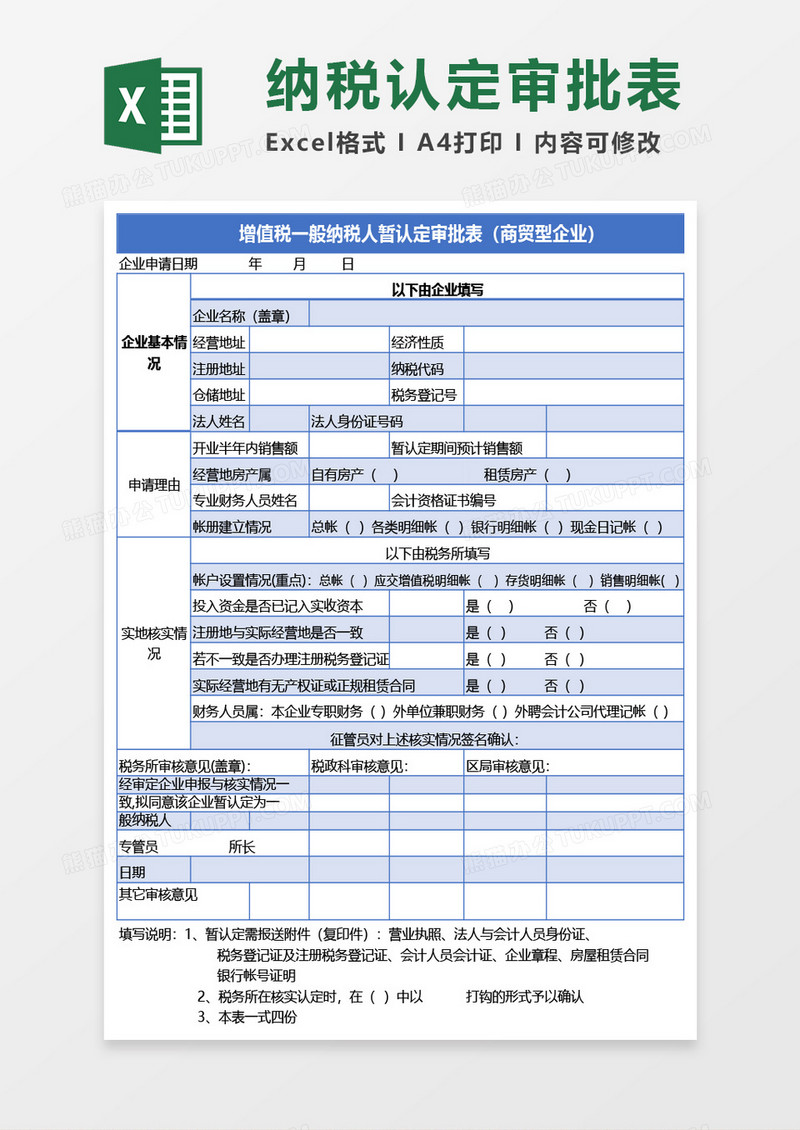 增值税一般纳税人暂认定审批表（商贸型企业）Excel模板