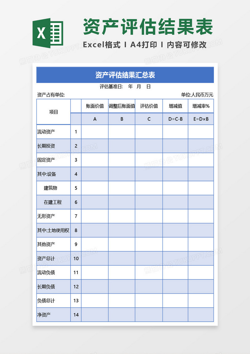 资产评估结果汇总表Excel模板