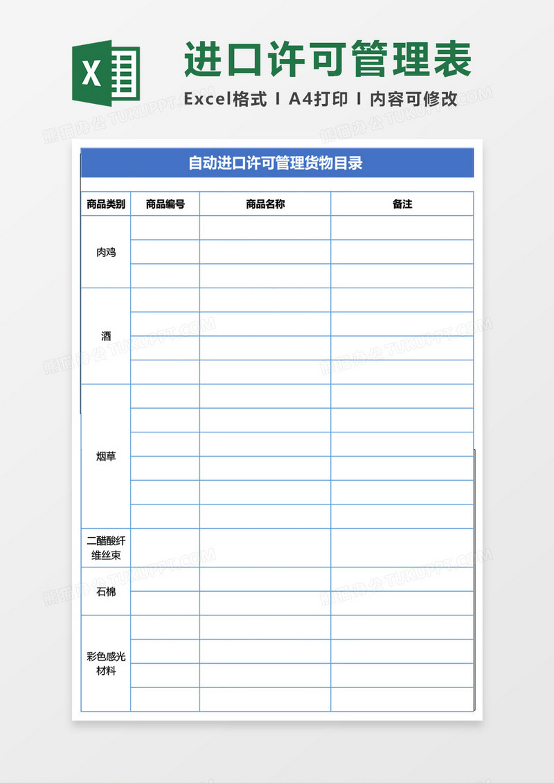 自动进口许可管理货物目录Excel模板