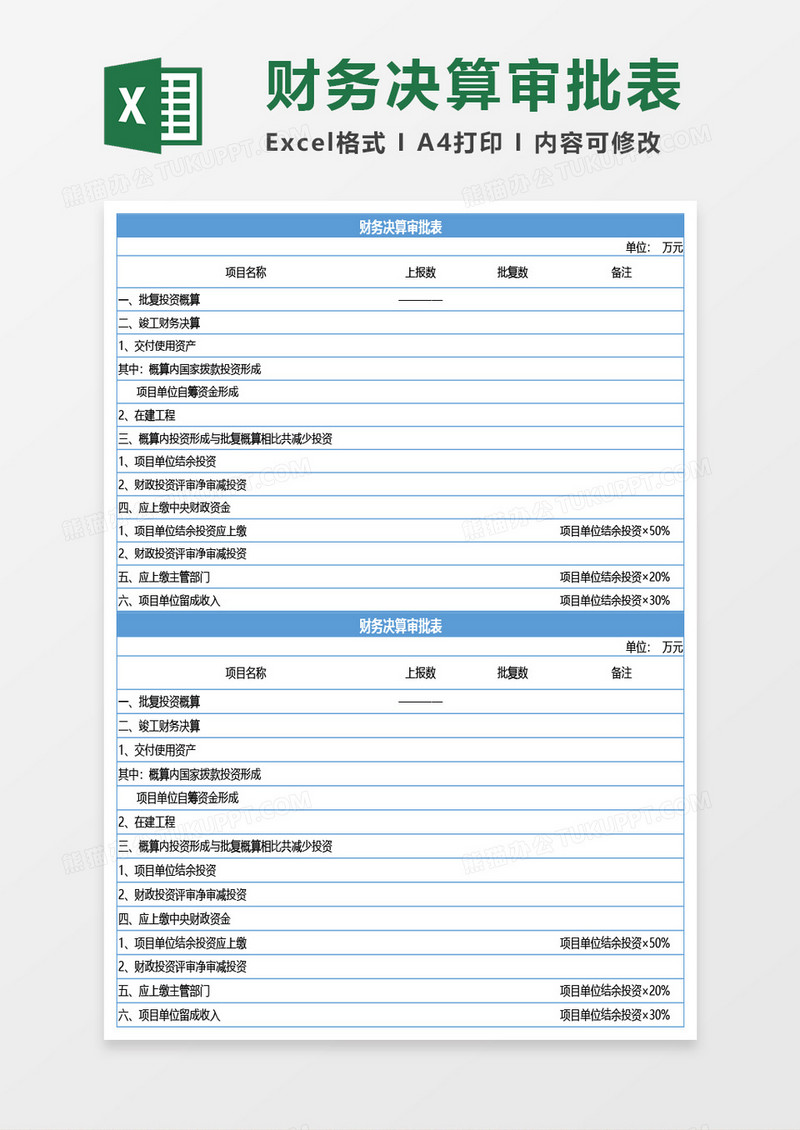 财务决算审批表Excel模板