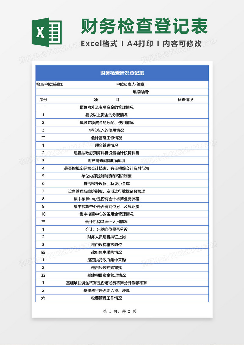 财务检查情况登记表Excel模板