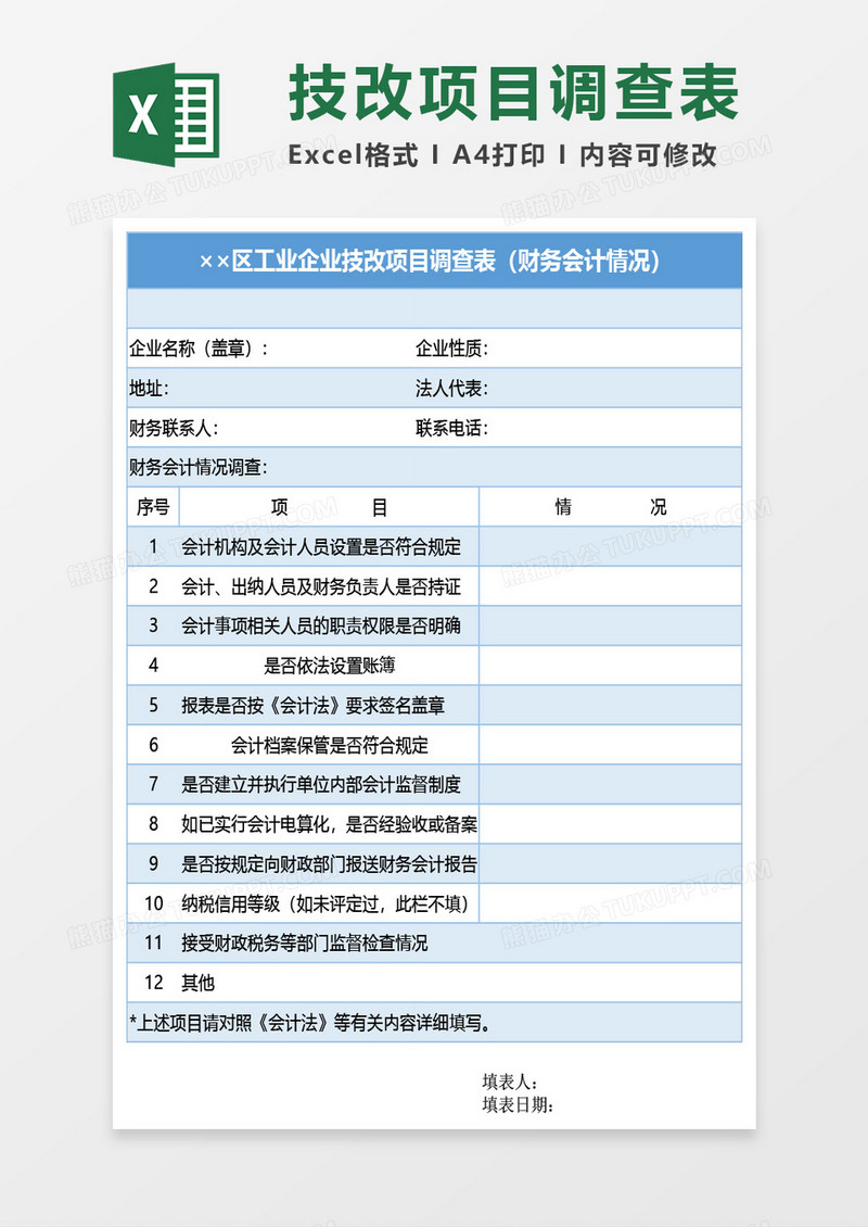 工业企业技改项目调查表（财务会计情况）Excel模板