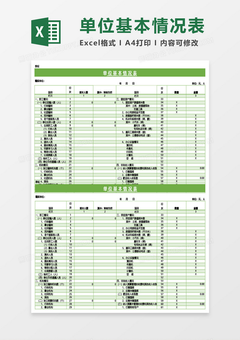 单位基本情况表Excel模板