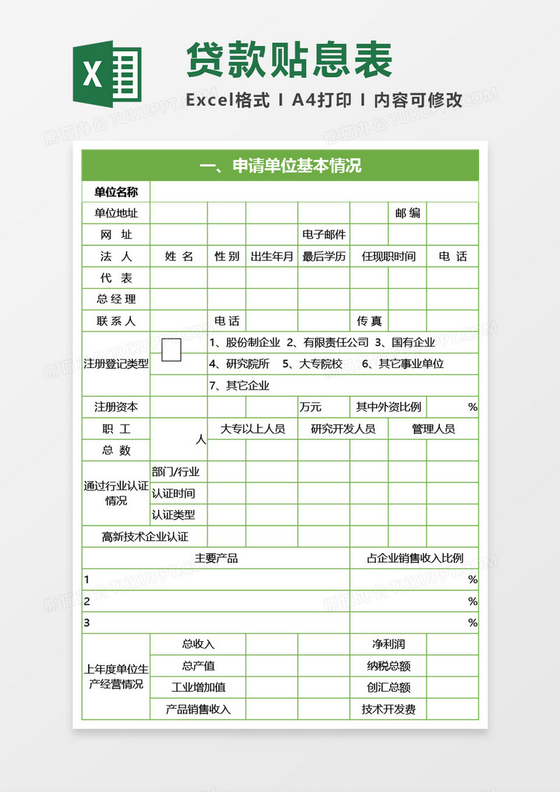 单位申请贷款贴息表Excel模板