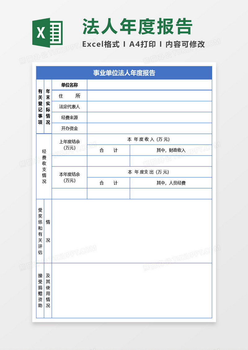 事业单位法人年度报告Excel模板