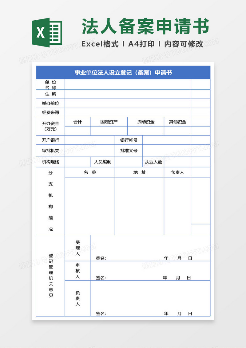 事业单位法人设立登记（备案）申请书Excel模板