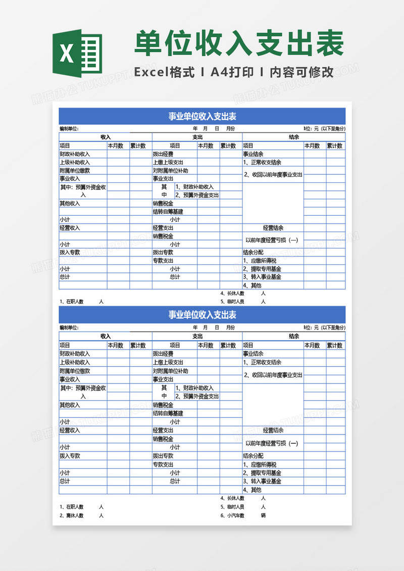 事业单位收入支出表Excel模板