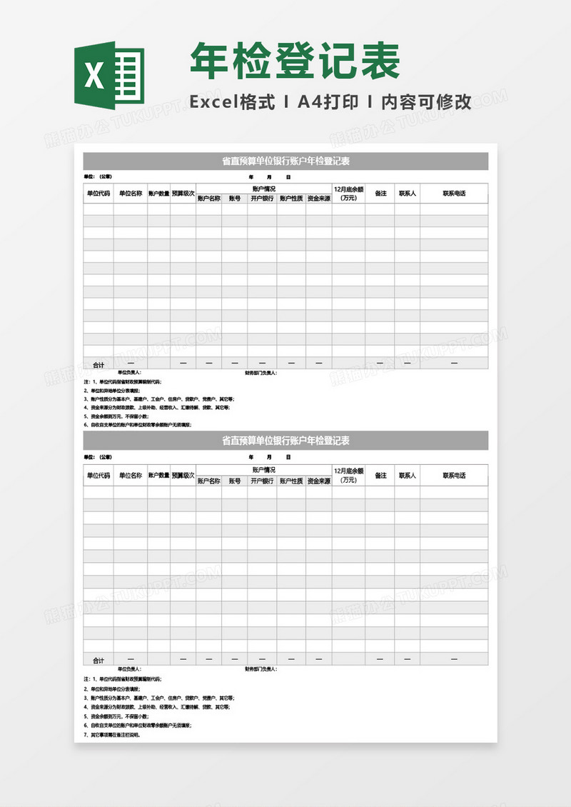 省直预算单位银行账户年检登记表Excel模板