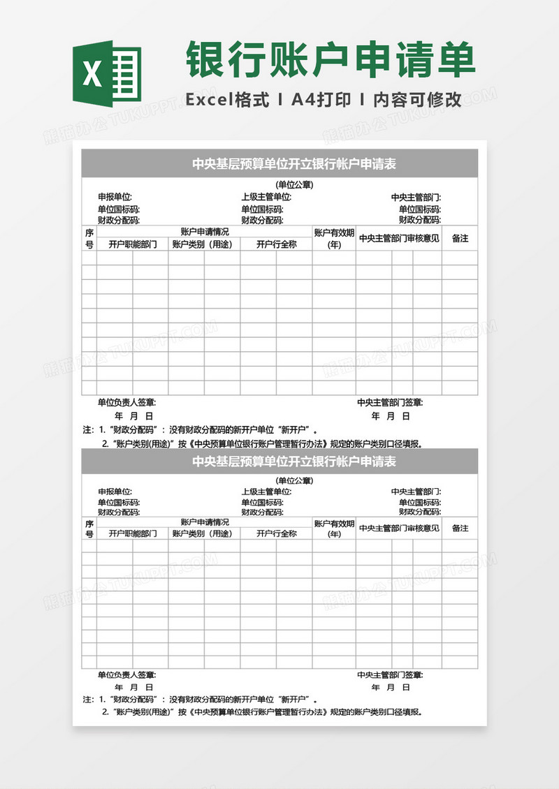 中央基层预算单位开立银行帐户申请表Excel模板