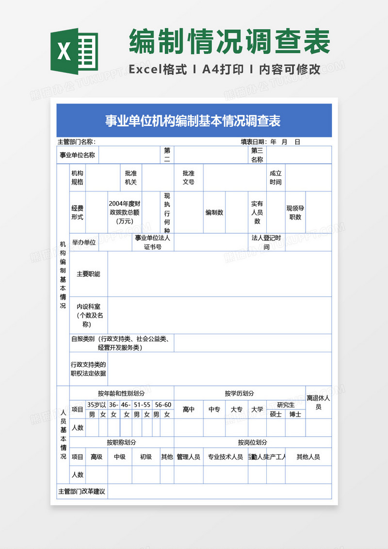 事业单位机构编制基本情况调查表Excel模板