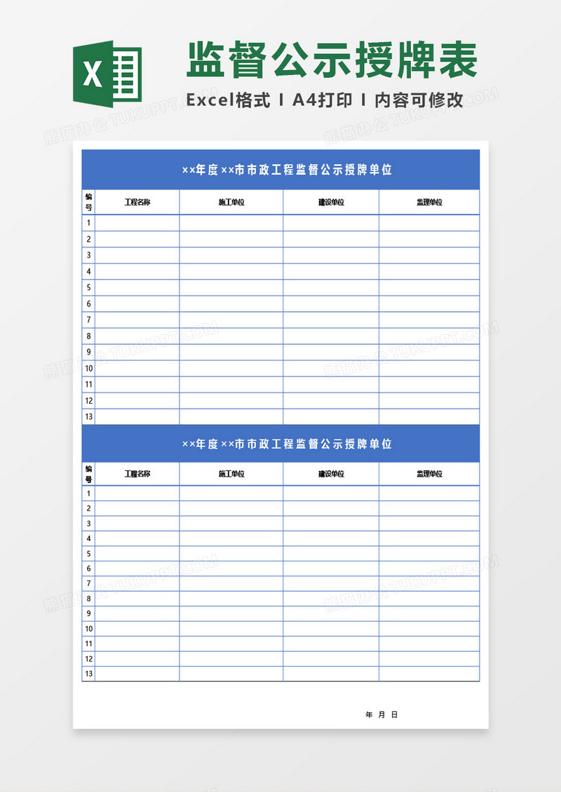 市政工程监督公示授牌单位Excel模板