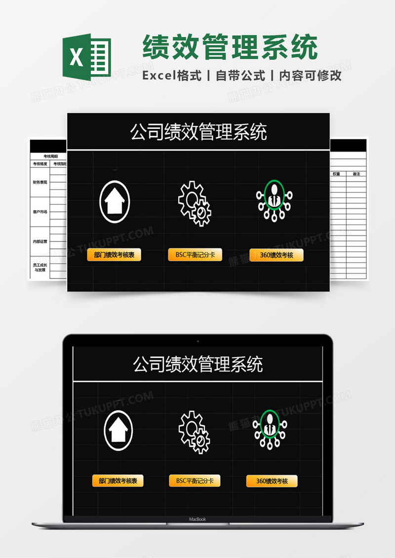 公司绩效管理系统Excel模板
