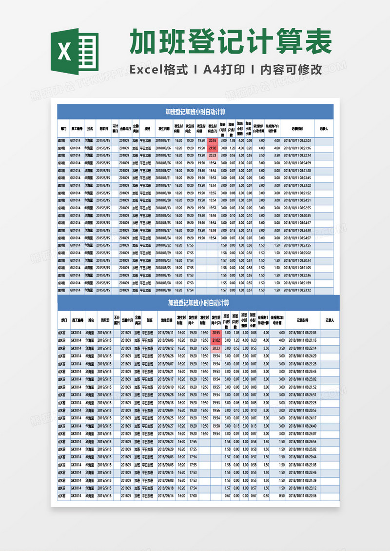 加班登记加班小时自动计算(导入ERP模板)Excel模板