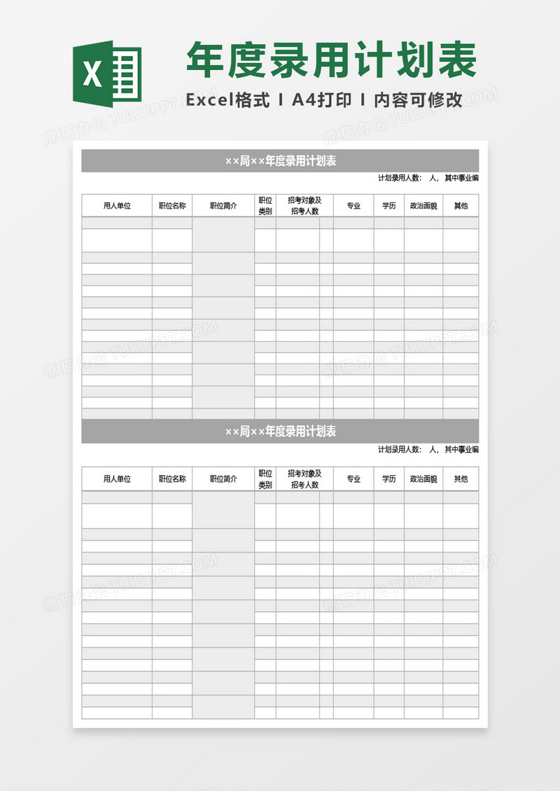 局年度录用计划表Excel模板