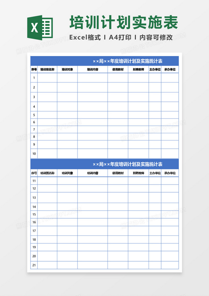 年度培训计划及实施统计表Excel模板