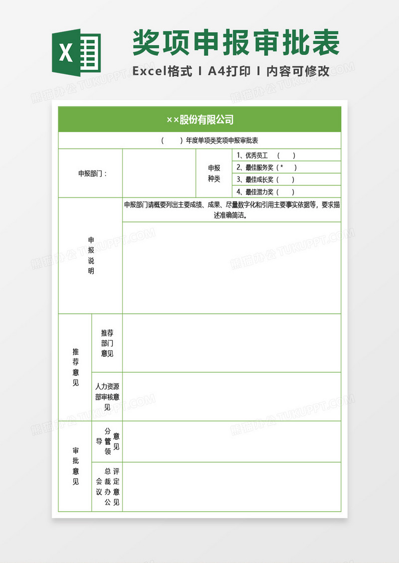 公司年度奖项申报审批表Excel模板