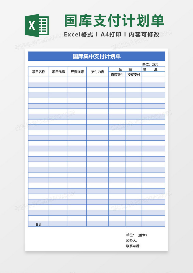 国库集中支付计划单Excel模板