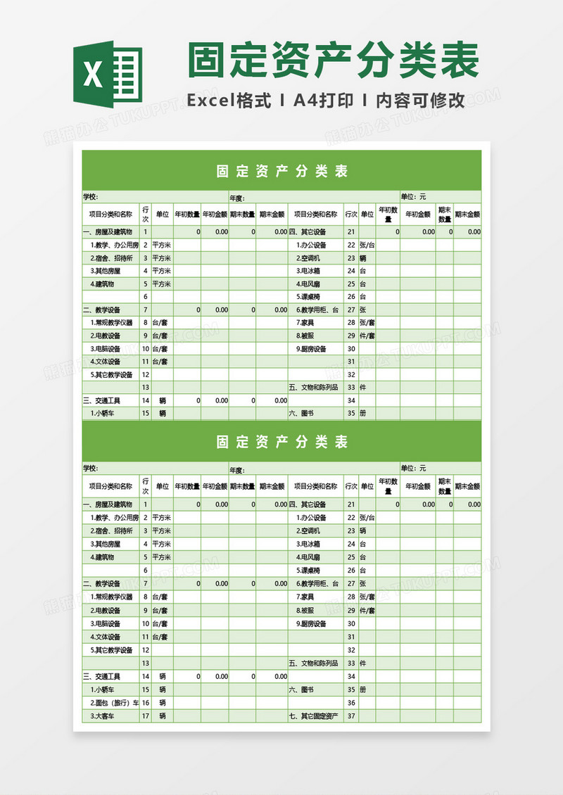 固定资产分类表Excel模板