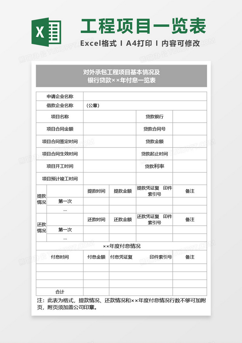 对外承包工程项目及银行贷款付息一览表Excel模板