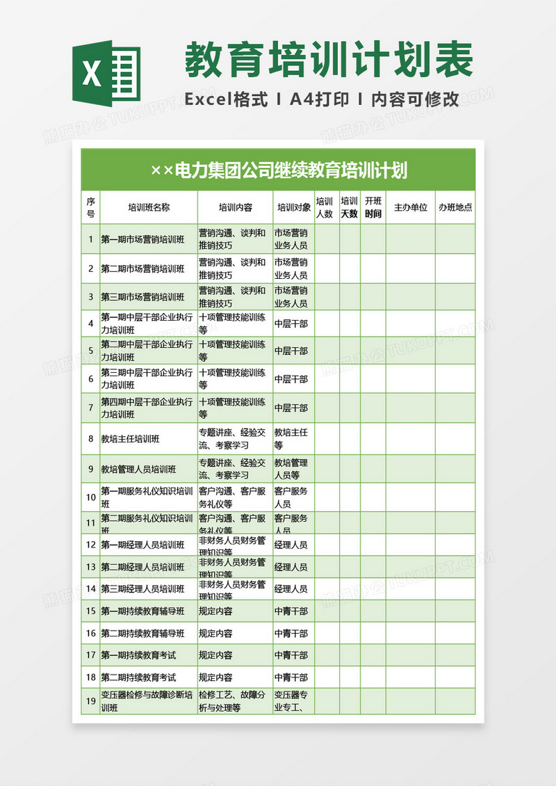 集团公司继续教育培训计划Excel模板