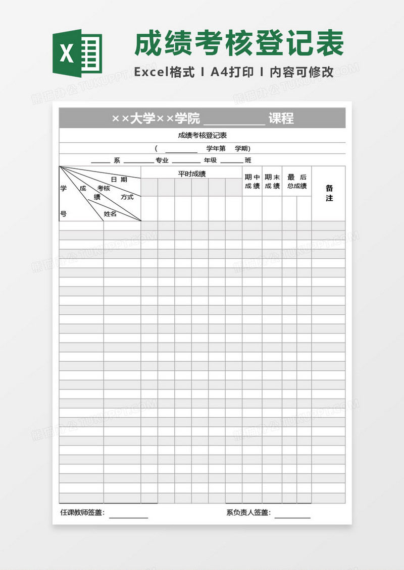 大学学院成绩考核登记表Excel模板