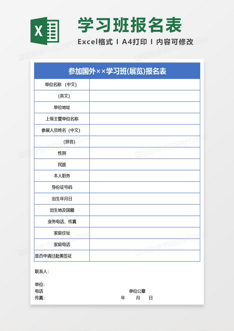 参加学习班(展览)报名表Excel模板