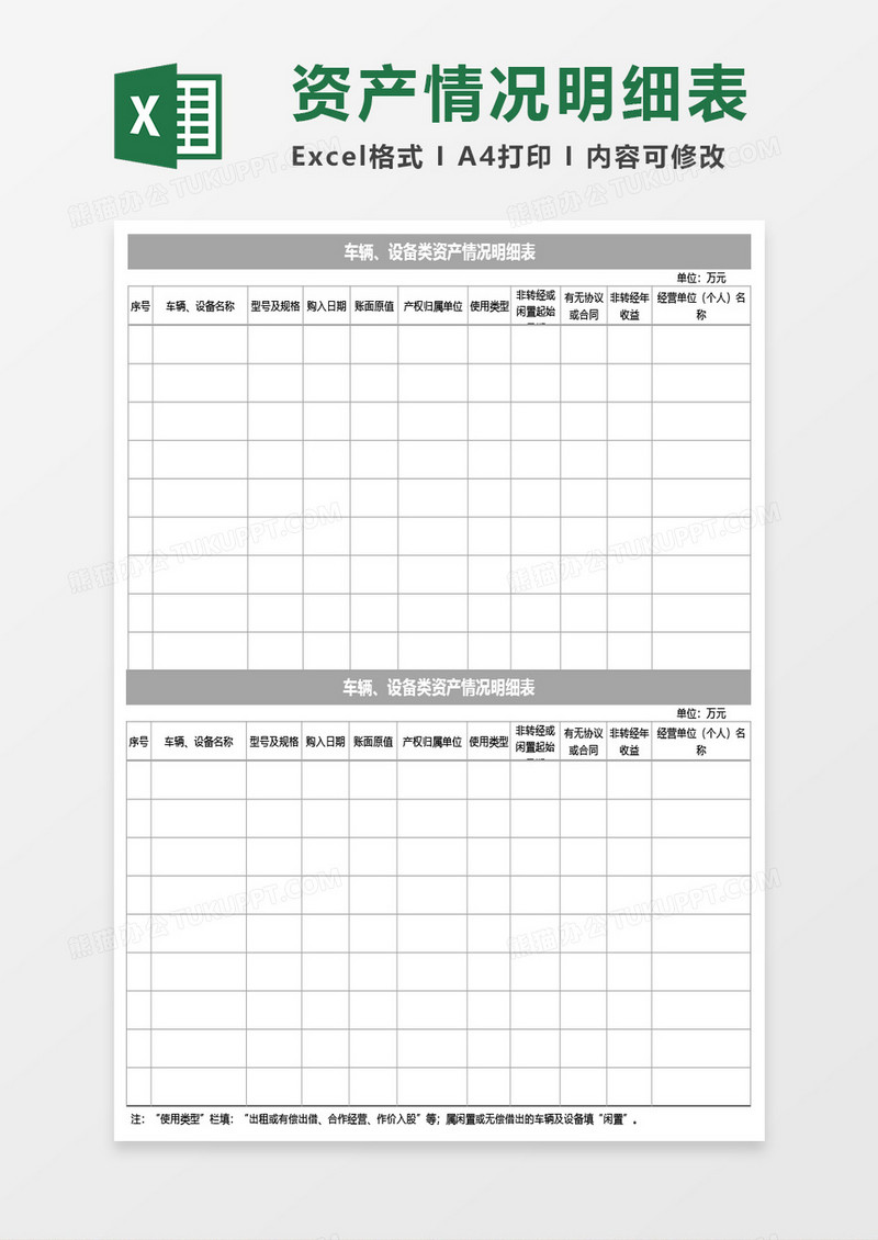 车辆设备类资产情况明细表Excel模板