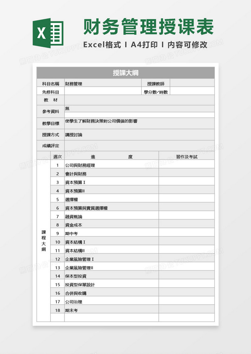 财务管理授课表Excel模板