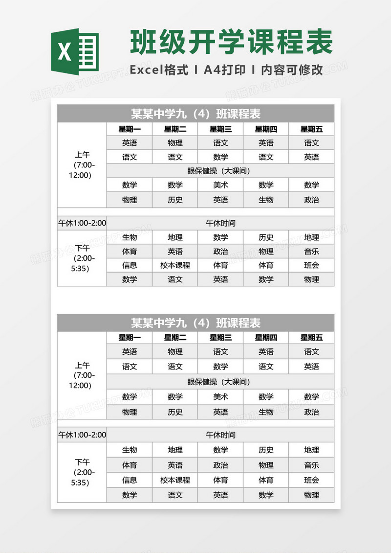 初中班级开学课程表Excel模板