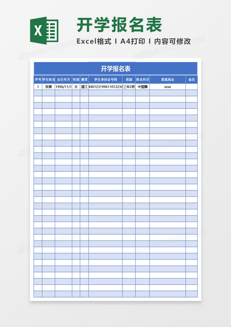 开学报名表Excel模板