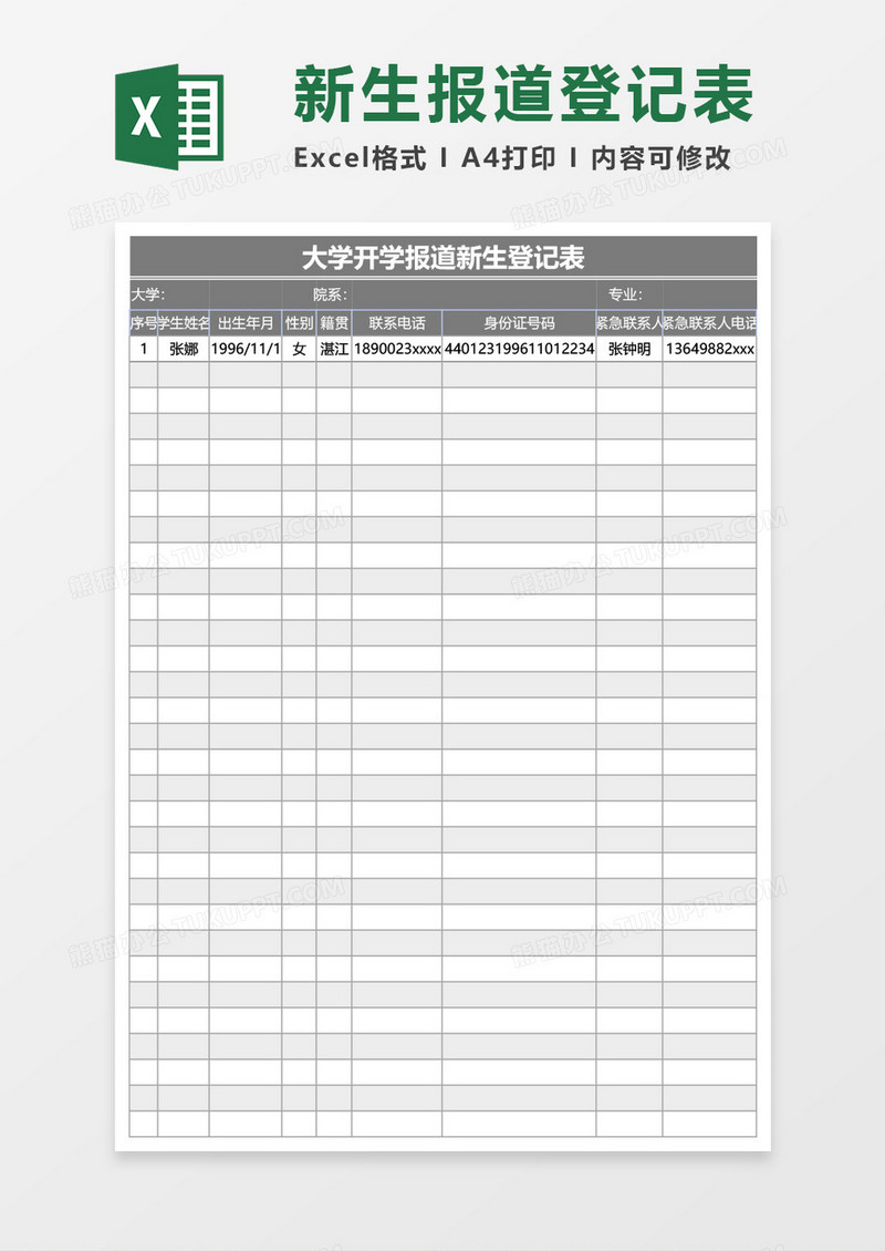 大学开学报道新生登记表Excel模板