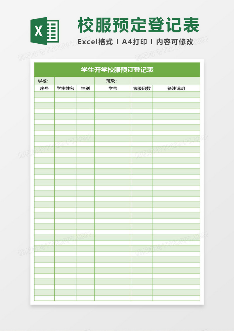学生开学校服预订登记表Excel模板