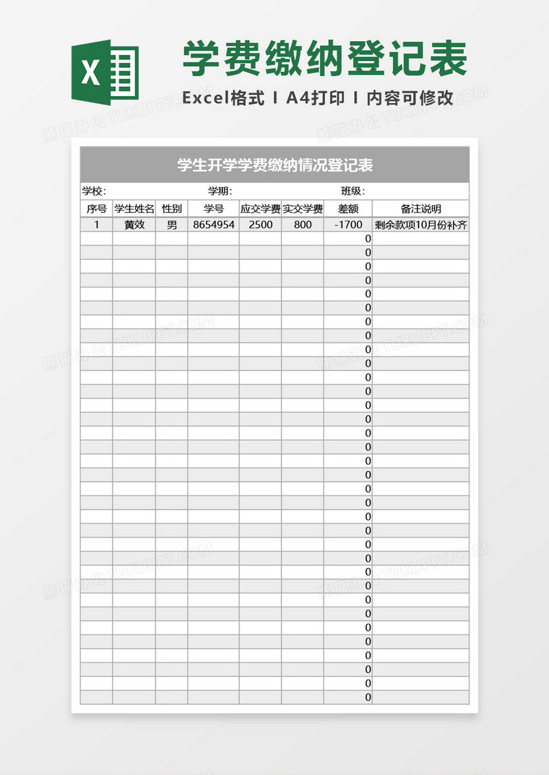 学生开学学费缴纳情况登记表Excel模板