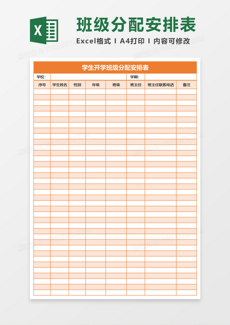 学生开学班级分配安排表Excel模板