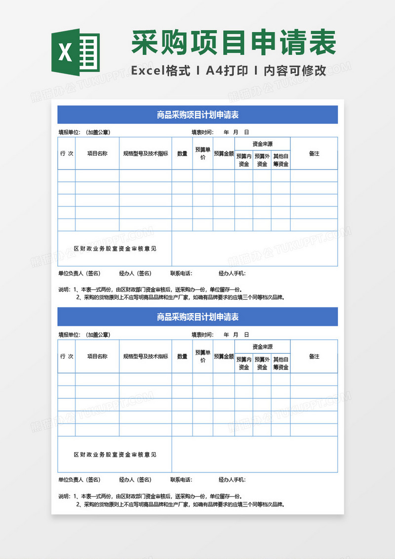 商品采购项目计划申请表Excel模板