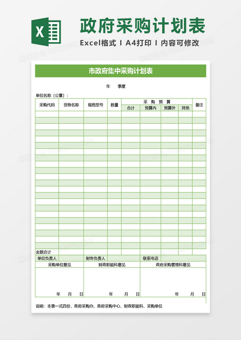 市政府集中采购计划表Excel模板