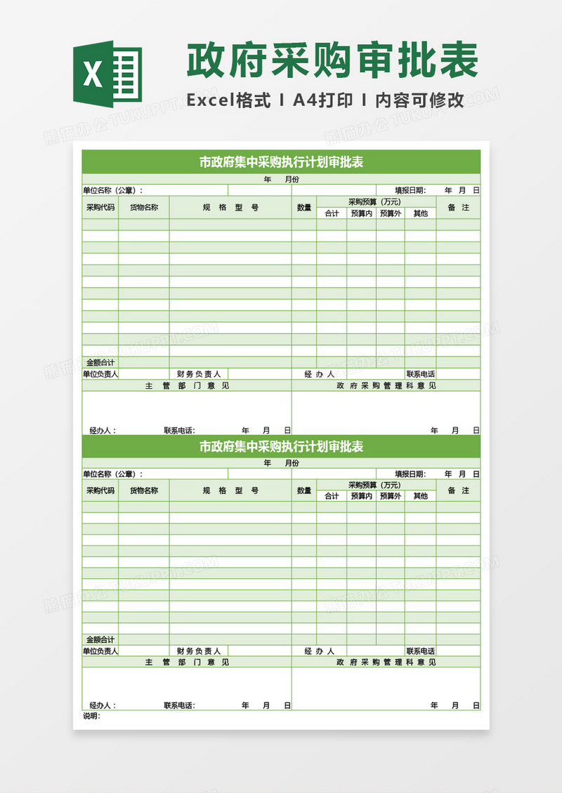 市政府集中采购执行计划审批表Excel模板
