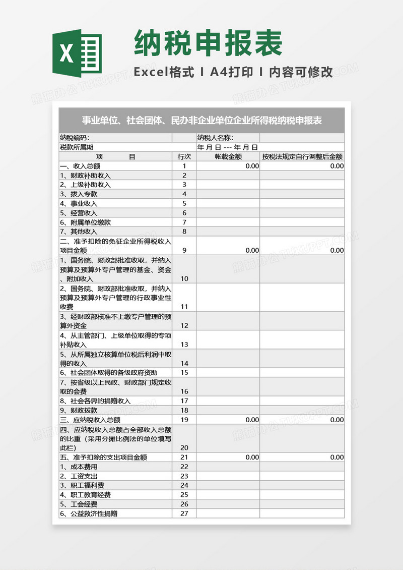 企业所得税纳税申报表Excel模板